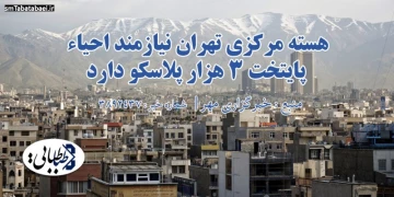 هسته مرکزی تهران نیازمند احیا