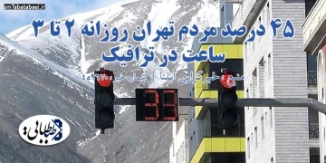 ۴۵ درصد مردم تهران روزانه ۲ تا ۳ ساعت در ترافیک