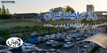 راز ترافیک تهران